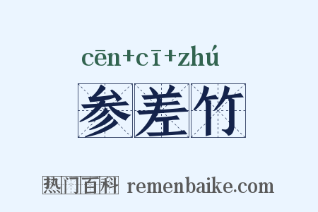 参差竹是什么意思的图片